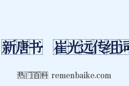 新唐书·崔光远传组词是什么意思的图片